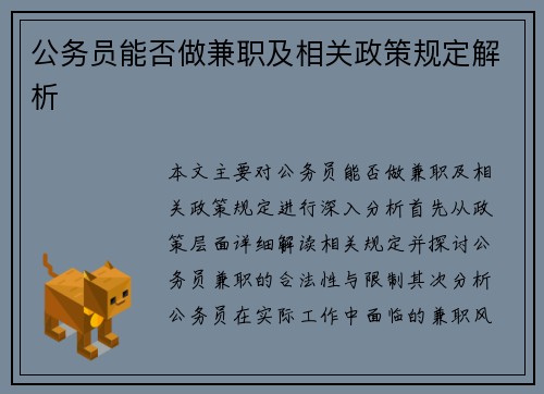 公务员能否做兼职及相关政策规定解析