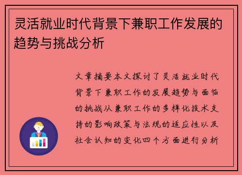 灵活就业时代背景下兼职工作发展的趋势与挑战分析