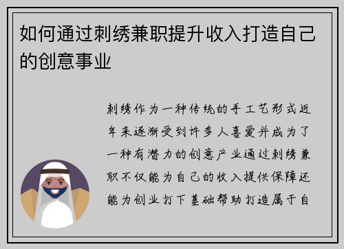 如何通过刺绣兼职提升收入打造自己的创意事业