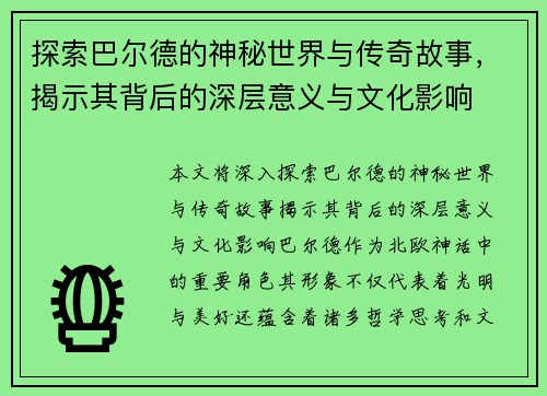 探索巴尔德的神秘世界与传奇故事，揭示其背后的深层意义与文化影响