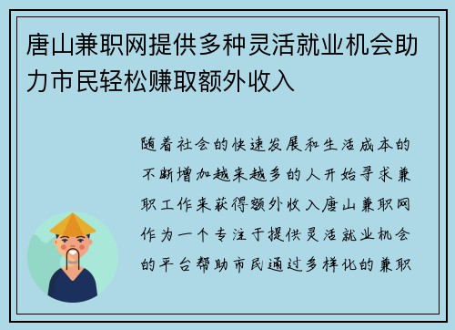 唐山兼职网提供多种灵活就业机会助力市民轻松赚取额外收入