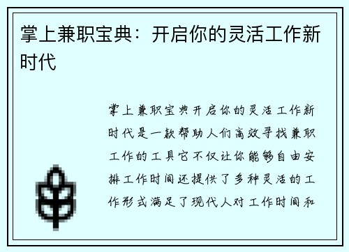 掌上兼职宝典：开启你的灵活工作新时代