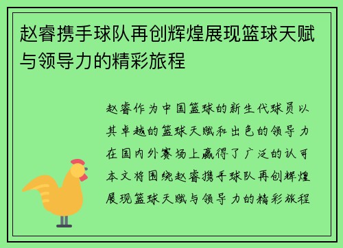 赵睿携手球队再创辉煌展现篮球天赋与领导力的精彩旅程