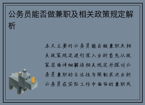 公务员能否做兼职及相关政策规定解析
