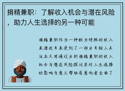 捐精兼职：了解收入机会与潜在风险，助力人生选择的另一种可能