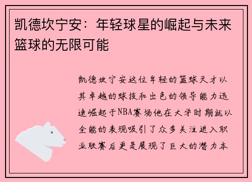 凯德坎宁安：年轻球星的崛起与未来篮球的无限可能