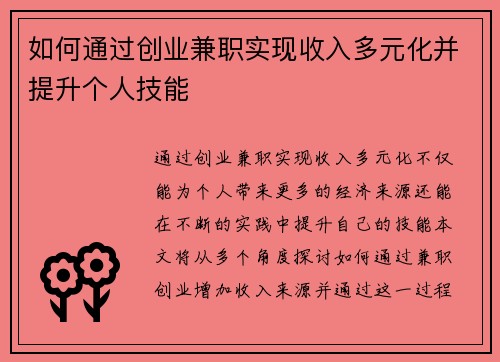 如何通过创业兼职实现收入多元化并提升个人技能
