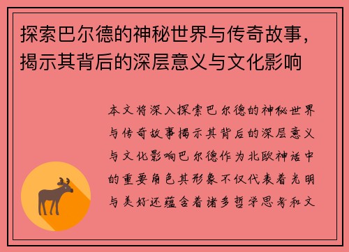 探索巴尔德的神秘世界与传奇故事，揭示其背后的深层意义与文化影响