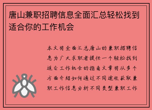 唐山兼职招聘信息全面汇总轻松找到适合你的工作机会
