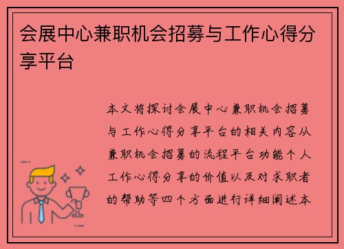 会展中心兼职机会招募与工作心得分享平台