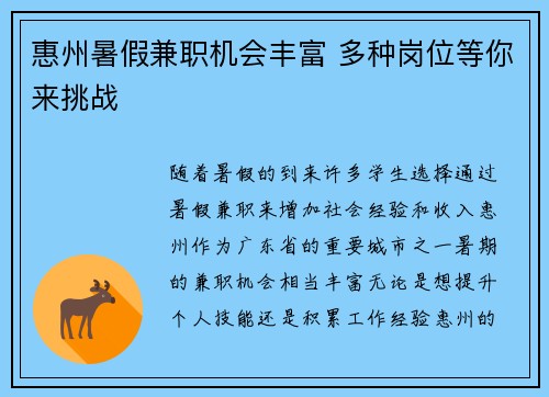 惠州暑假兼职机会丰富 多种岗位等你来挑战