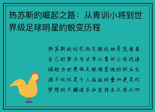 热苏斯的崛起之路：从青训小将到世界级足球明星的蜕变历程