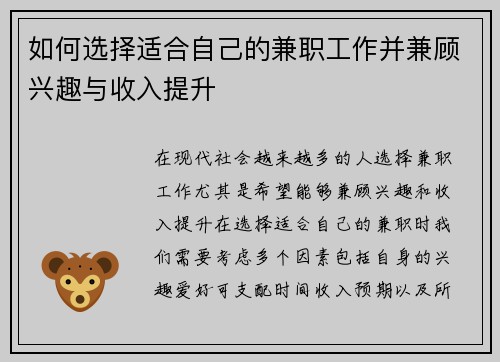 如何选择适合自己的兼职工作并兼顾兴趣与收入提升