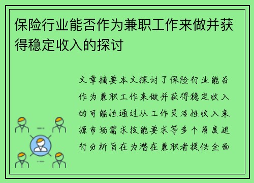 保险行业能否作为兼职工作来做并获得稳定收入的探讨