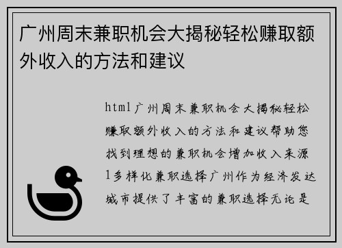 广州周末兼职机会大揭秘轻松赚取额外收入的方法和建议