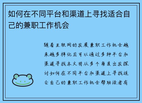 如何在不同平台和渠道上寻找适合自己的兼职工作机会