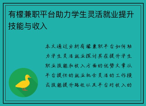 有檬兼职平台助力学生灵活就业提升技能与收入