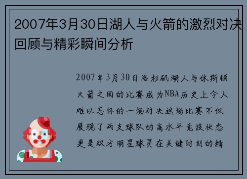 2007年3月30日湖人与火箭的激烈对决回顾与精彩瞬间分析