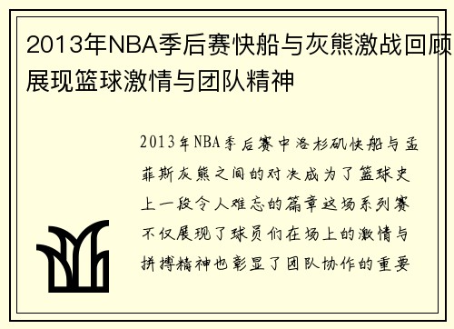 2013年NBA季后赛快船与灰熊激战回顾展现篮球激情与团队精神
