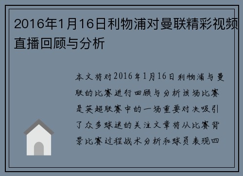 2016年1月16日利物浦对曼联精彩视频直播回顾与分析
