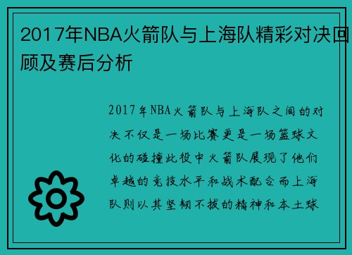 2017年NBA火箭队与上海队精彩对决回顾及赛后分析
