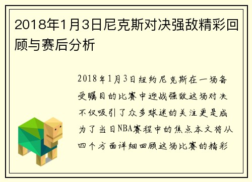 2018年1月3日尼克斯对决强敌精彩回顾与赛后分析