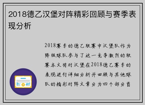 2018德乙汉堡对阵精彩回顾与赛季表现分析