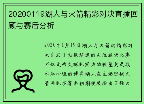 20200119湖人与火箭精彩对决直播回顾与赛后分析