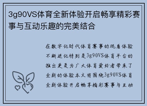 3g90VS体育全新体验开启畅享精彩赛事与互动乐趣的完美结合