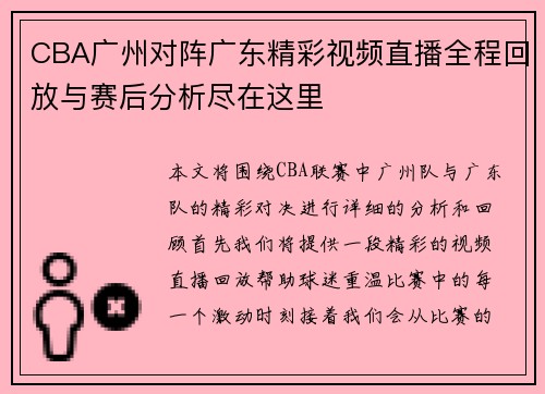 CBA广州对阵广东精彩视频直播全程回放与赛后分析尽在这里