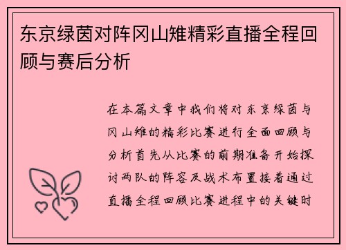 东京绿茵对阵冈山雉精彩直播全程回顾与赛后分析