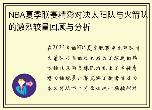 NBA夏季联赛精彩对决太阳队与火箭队的激烈较量回顾与分析