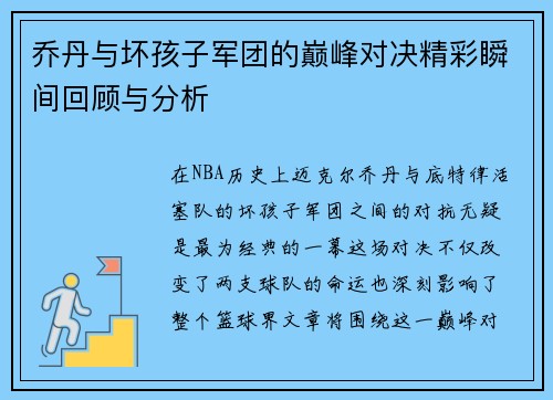 乔丹与坏孩子军团的巅峰对决精彩瞬间回顾与分析