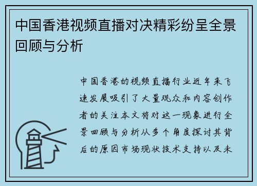 中国香港视频直播对决精彩纷呈全景回顾与分析