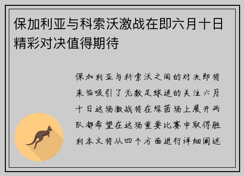 保加利亚与科索沃激战在即六月十日精彩对决值得期待