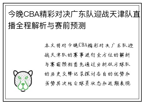 今晚CBA精彩对决广东队迎战天津队直播全程解析与赛前预测