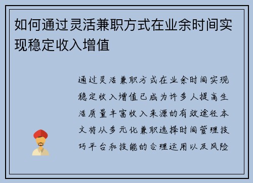 如何通过灵活兼职方式在业余时间实现稳定收入增值
