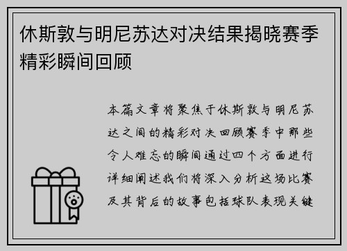 休斯敦与明尼苏达对决结果揭晓赛季精彩瞬间回顾