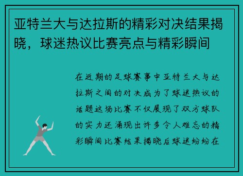 亚特兰大与达拉斯的精彩对决结果揭晓，球迷热议比赛亮点与精彩瞬间