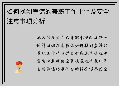 如何找到靠谱的兼职工作平台及安全注意事项分析