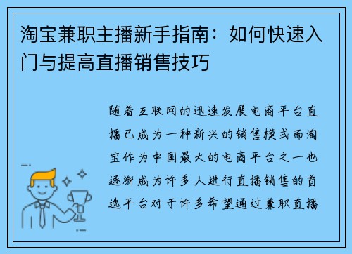淘宝兼职主播新手指南：如何快速入门与提高直播销售技巧