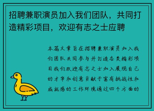 招聘兼职演员加入我们团队，共同打造精彩项目，欢迎有志之士应聘