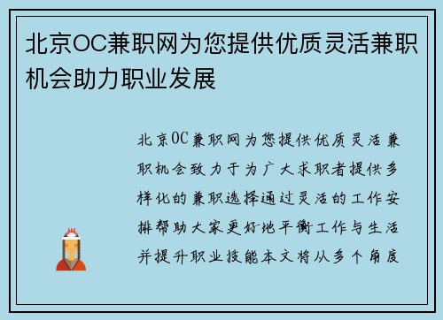 北京OC兼职网为您提供优质灵活兼职机会助力职业发展