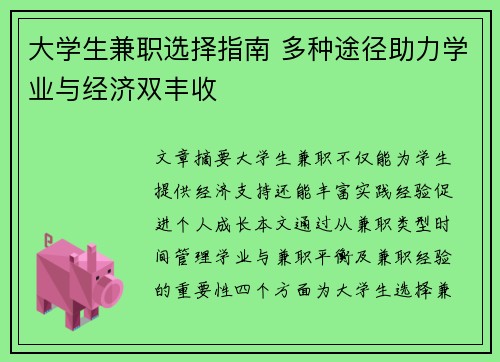 大学生兼职选择指南 多种途径助力学业与经济双丰收