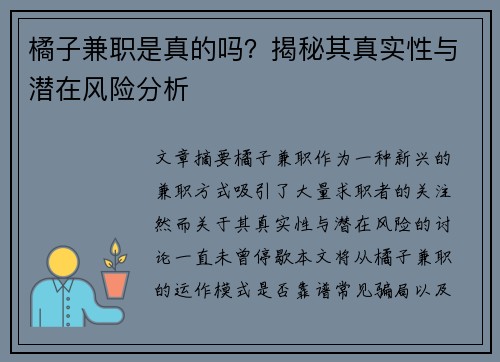 橘子兼职是真的吗？揭秘其真实性与潜在风险分析