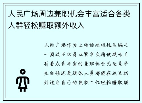 人民广场周边兼职机会丰富适合各类人群轻松赚取额外收入