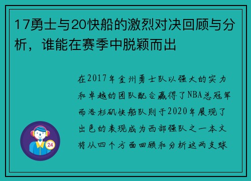 17勇士与20快船的激烈对决回顾与分析，谁能在赛季中脱颖而出