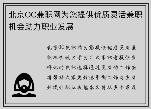 北京OC兼职网为您提供优质灵活兼职机会助力职业发展