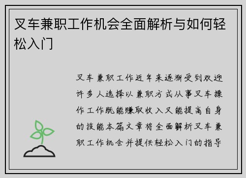 叉车兼职工作机会全面解析与如何轻松入门