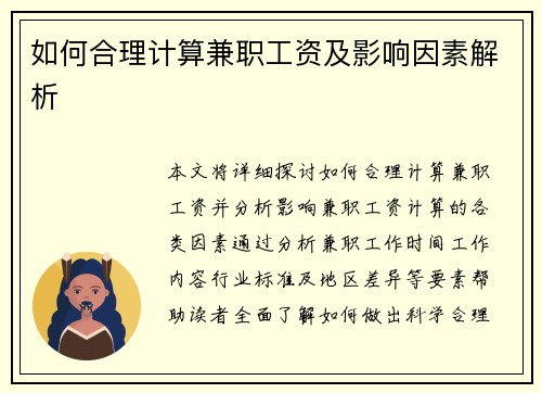 如何合理计算兼职工资及影响因素解析